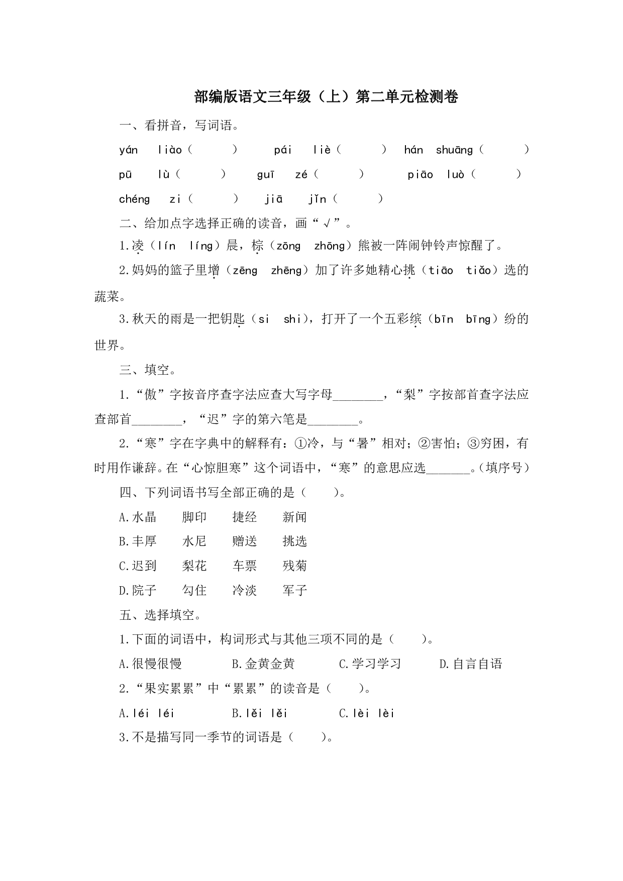 部编版语文三年级（上）第二单元检测卷（含答案）.pdf