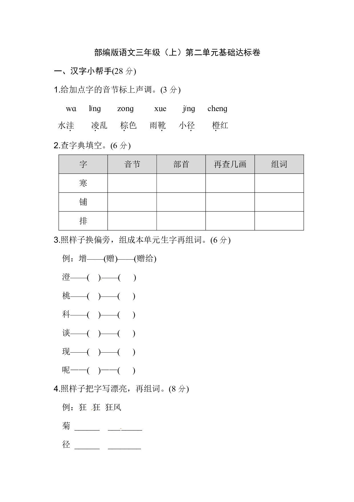 部编版语文三年级（上）第二单元基础达标卷（含答案）.pdf