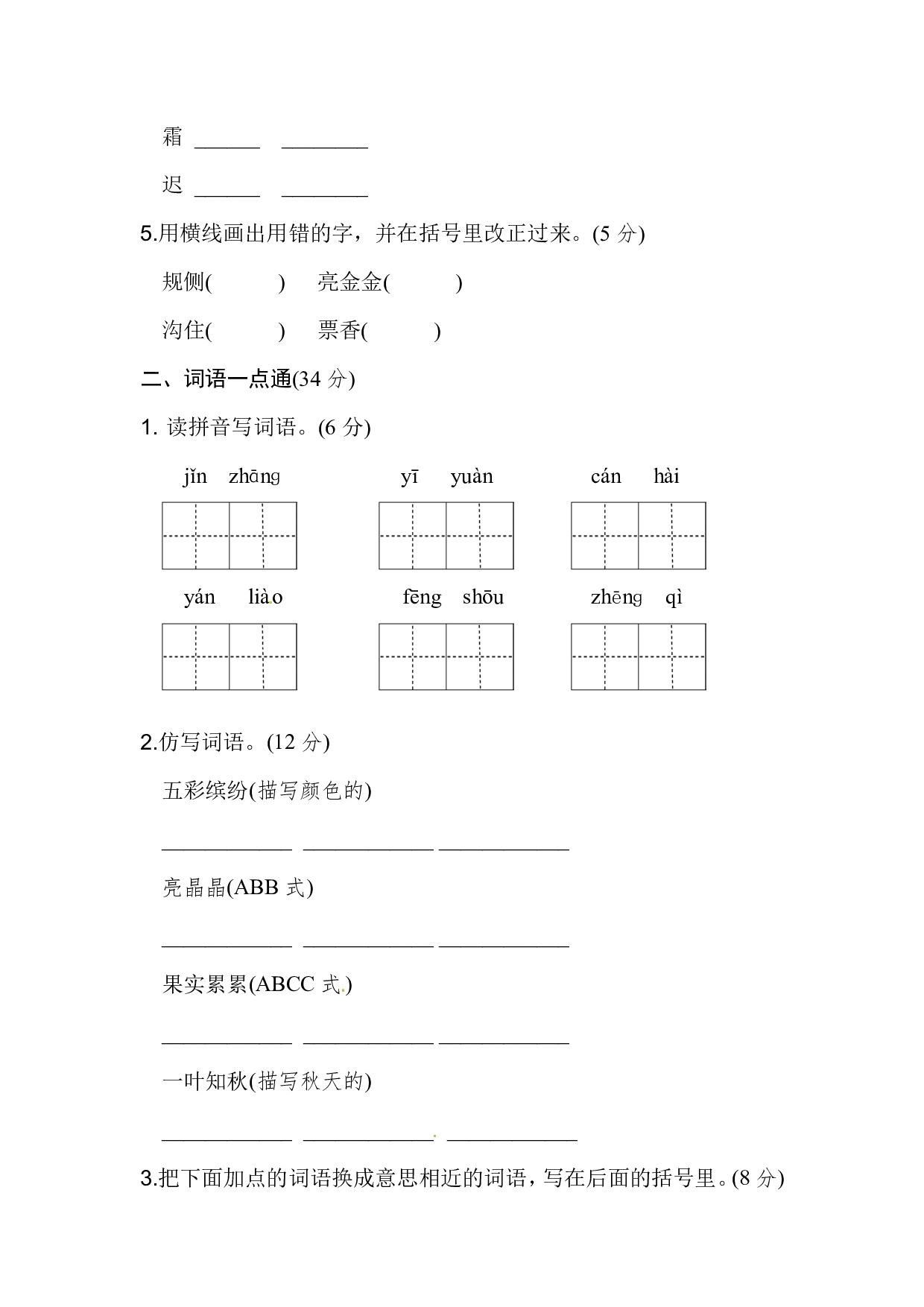 部编版语文三年级（上）第二单元基础达标卷（含答案）.pdf