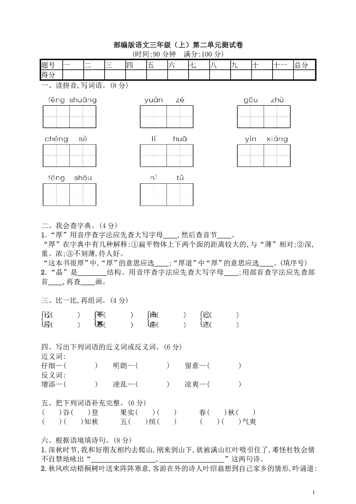 部编版语文三年级（上）第二单元测试卷（含答案）.pdf