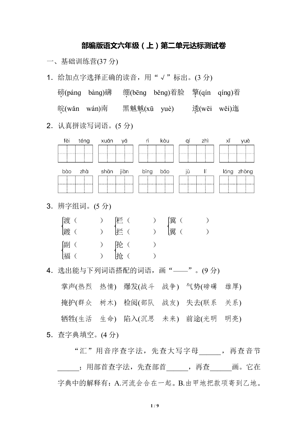 部编版语文六年级（上）第二单元达标测试卷(含参考答案).pdf