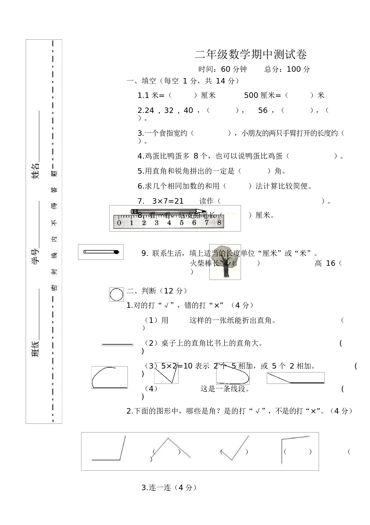 人教版二年级数学（上册）期中测试卷及参考答案4-i小学.docx