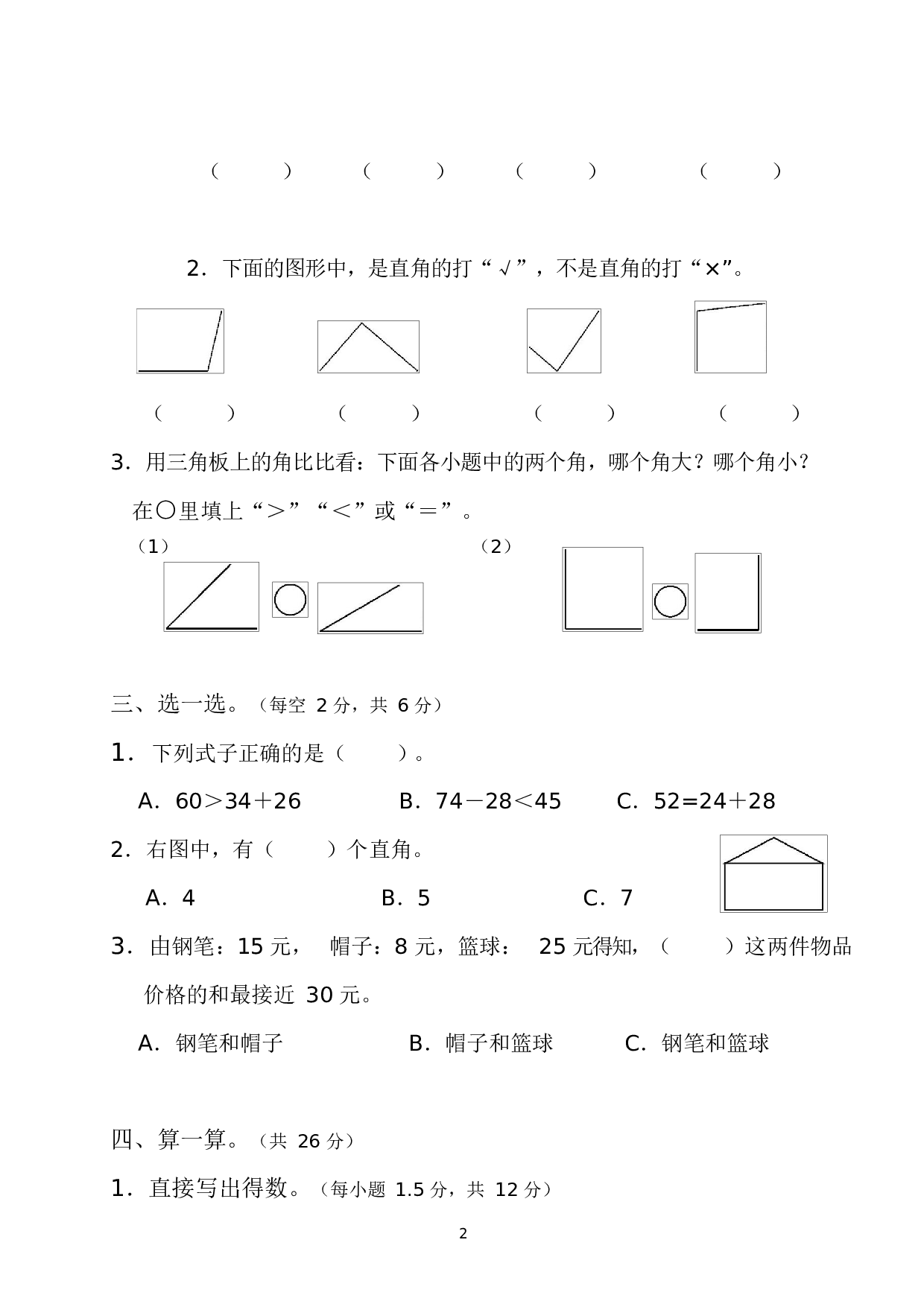 人教版二年级数学（上册）期中测试卷及参考答案6-i小学.docx