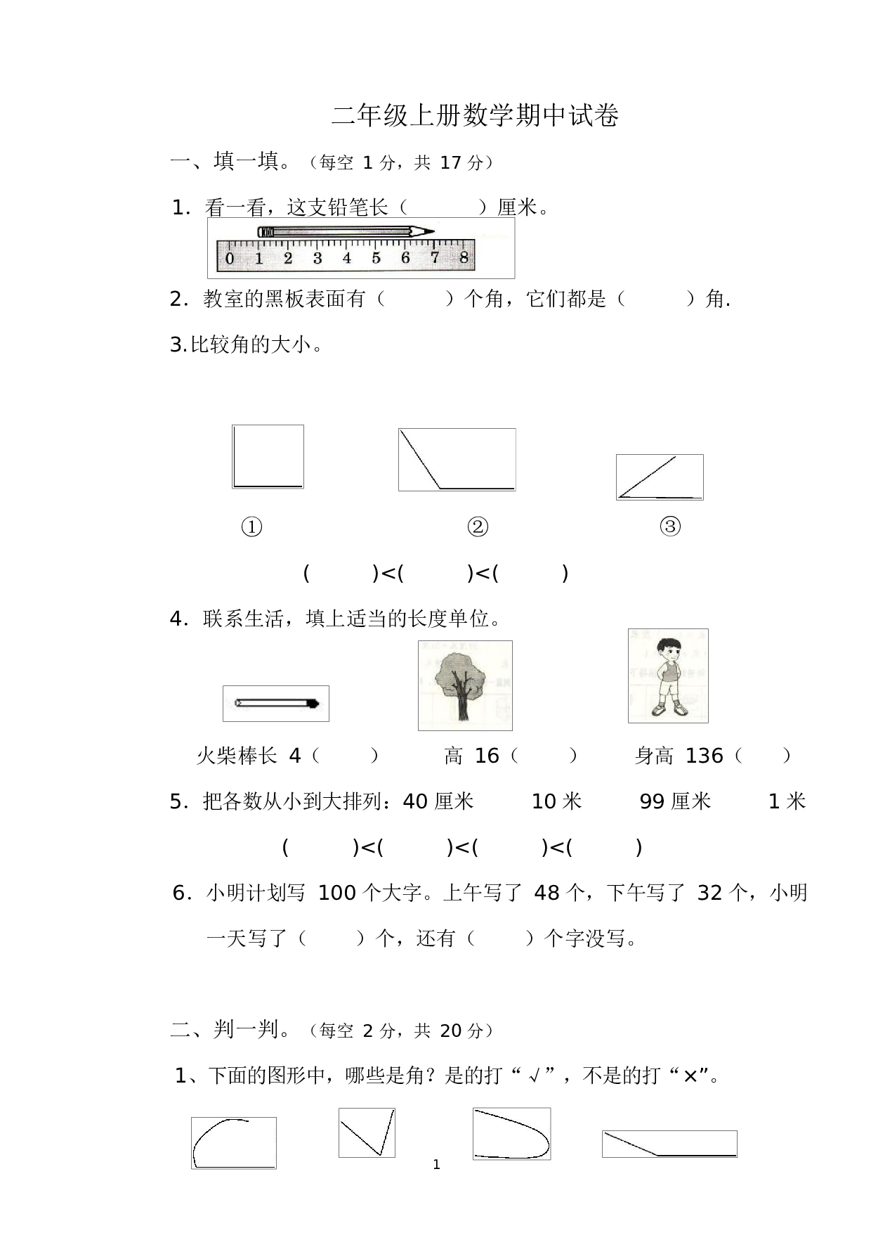 人教版二年级数学（上册）期中测试卷及参考答案6-i小学.docx