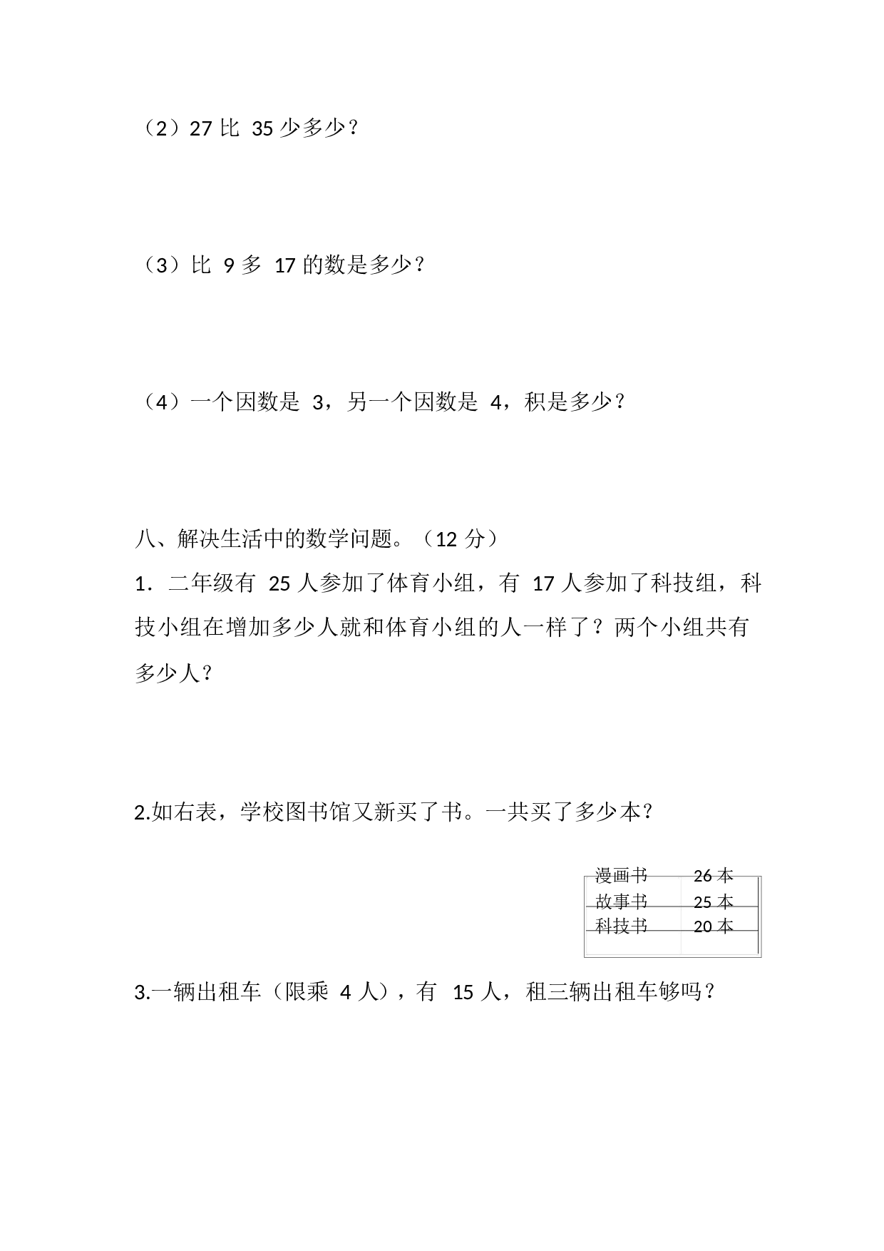 人教版二年级数学（上册）期中测试卷及参考答案7-i小学.docx