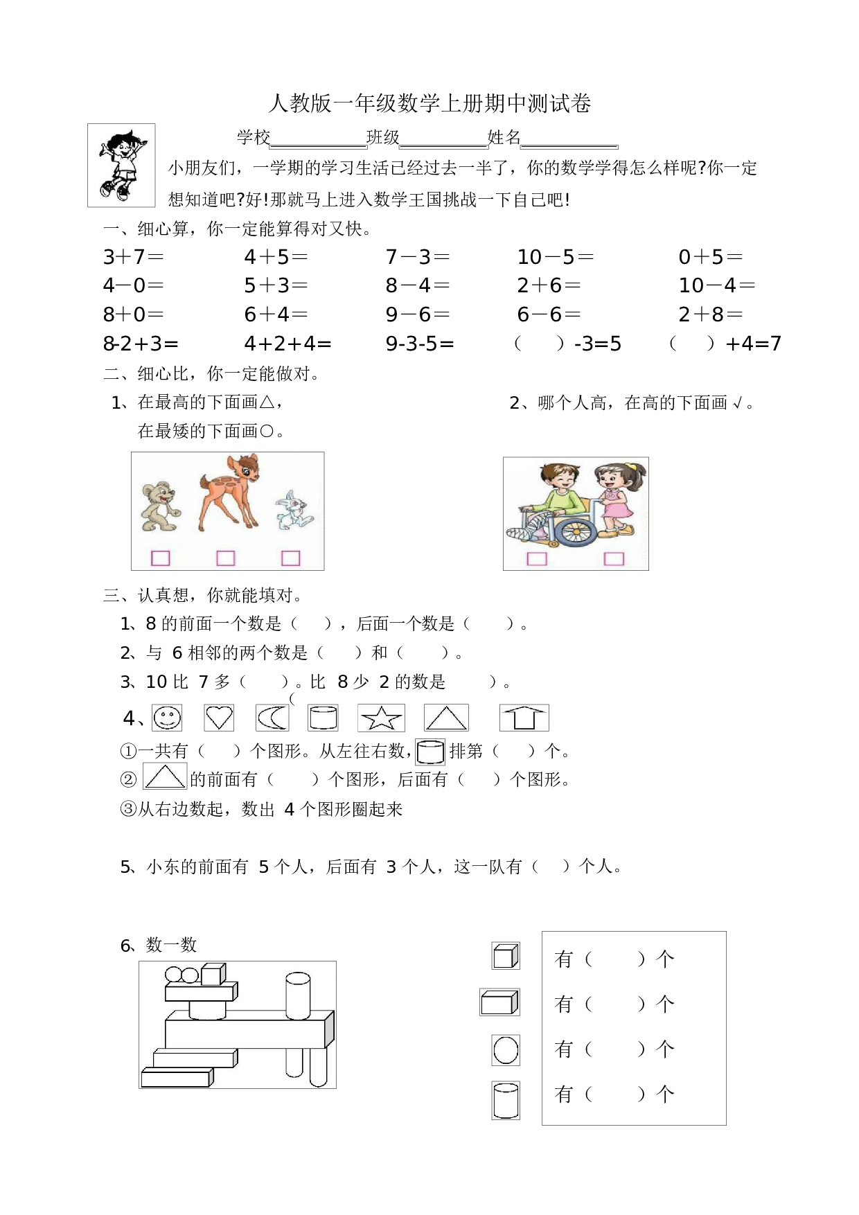 人教版一年级数学（上册）期中测试卷及参考答案18-i小学.docx