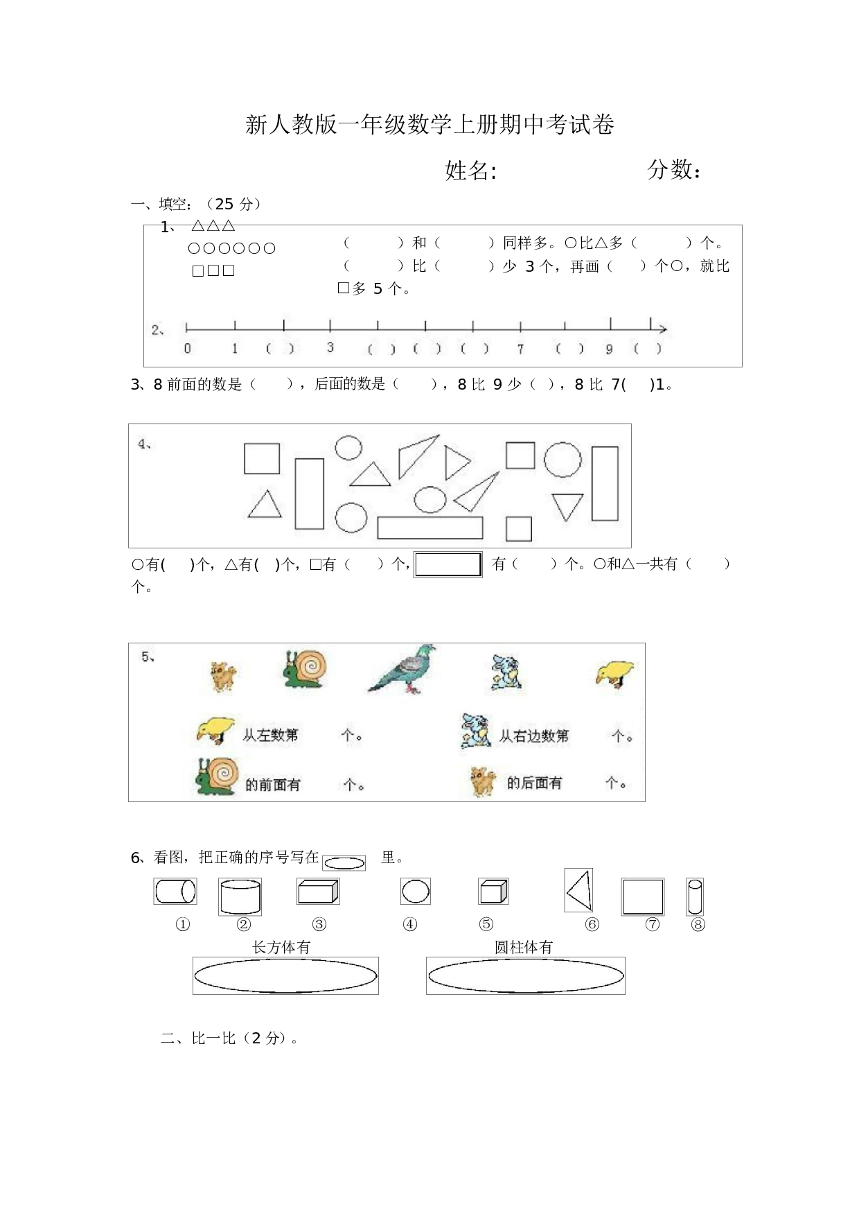 人教版一年级数学（上册）期中测试卷及参考答案19-i小学.docx