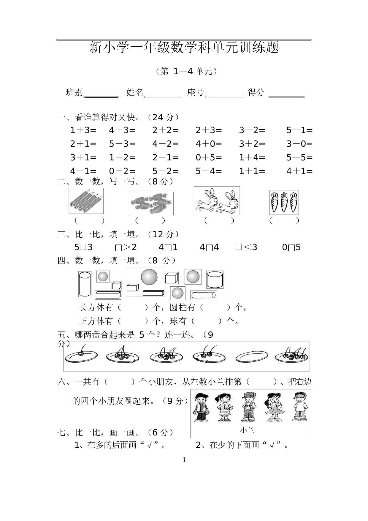 人教版一年级数学（上册）期中测试卷及参考答案20-i小学.docx