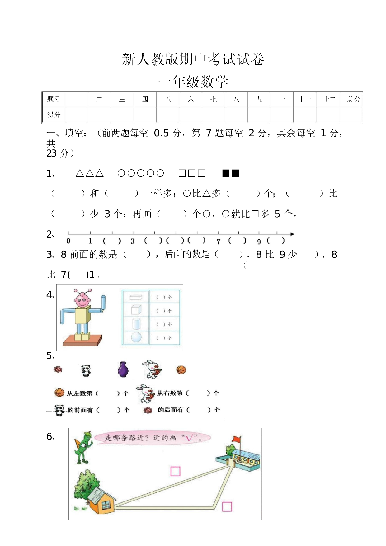 人教版一年级数学（上册）期中测试卷及参考答案21-i小学.docx