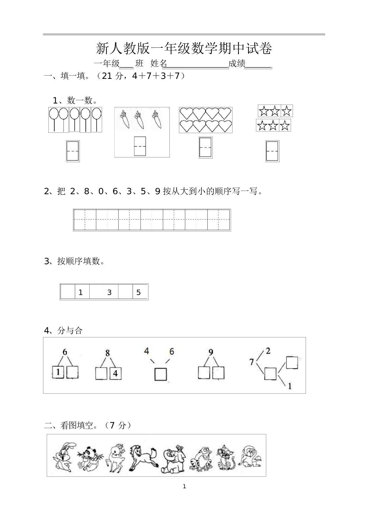 人教版一年级数学（上册）期中测试卷及参考答案26-i小学.docx