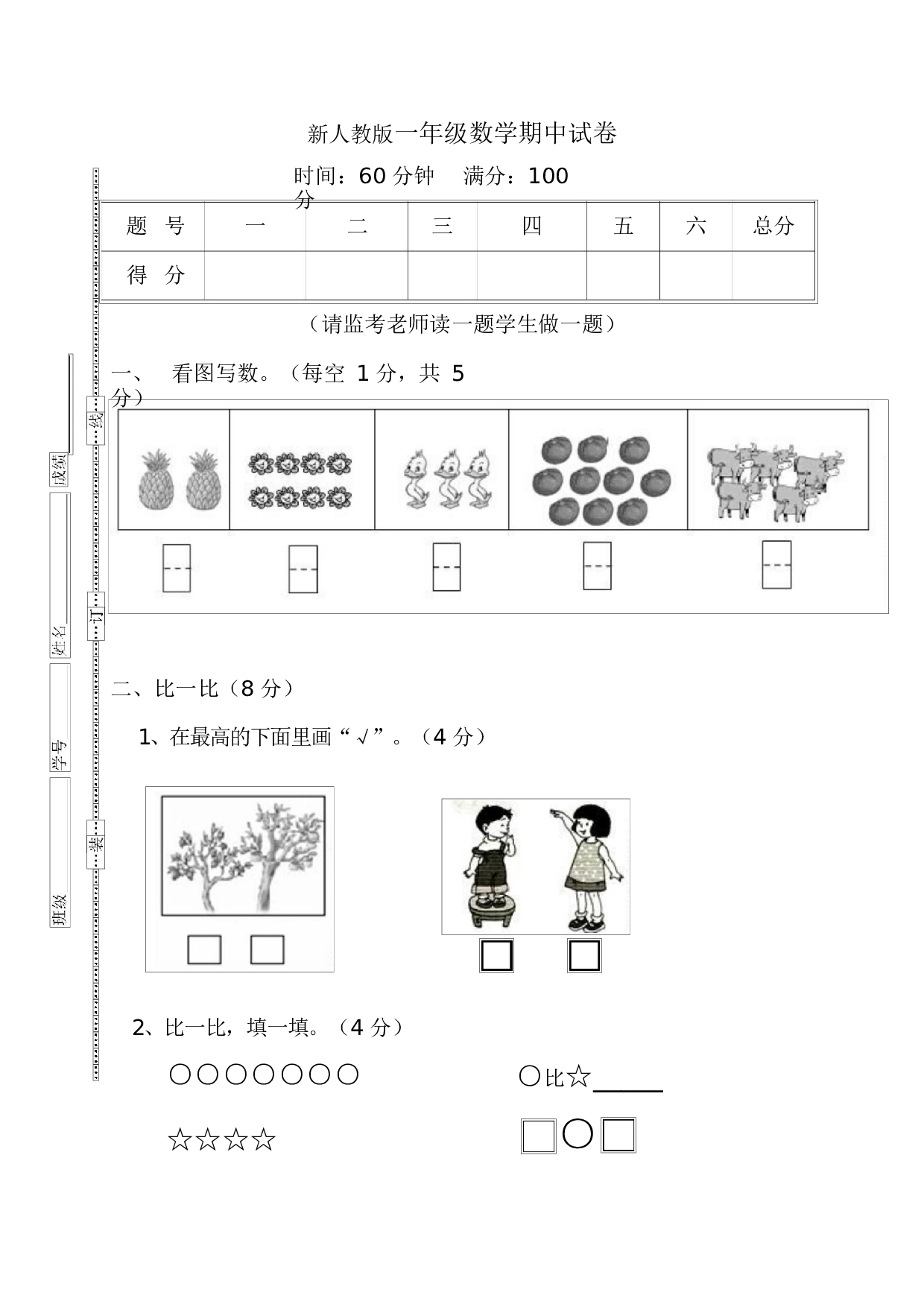 人教版一年级数学（上册）期中测试卷及参考答案27-i小学.docx