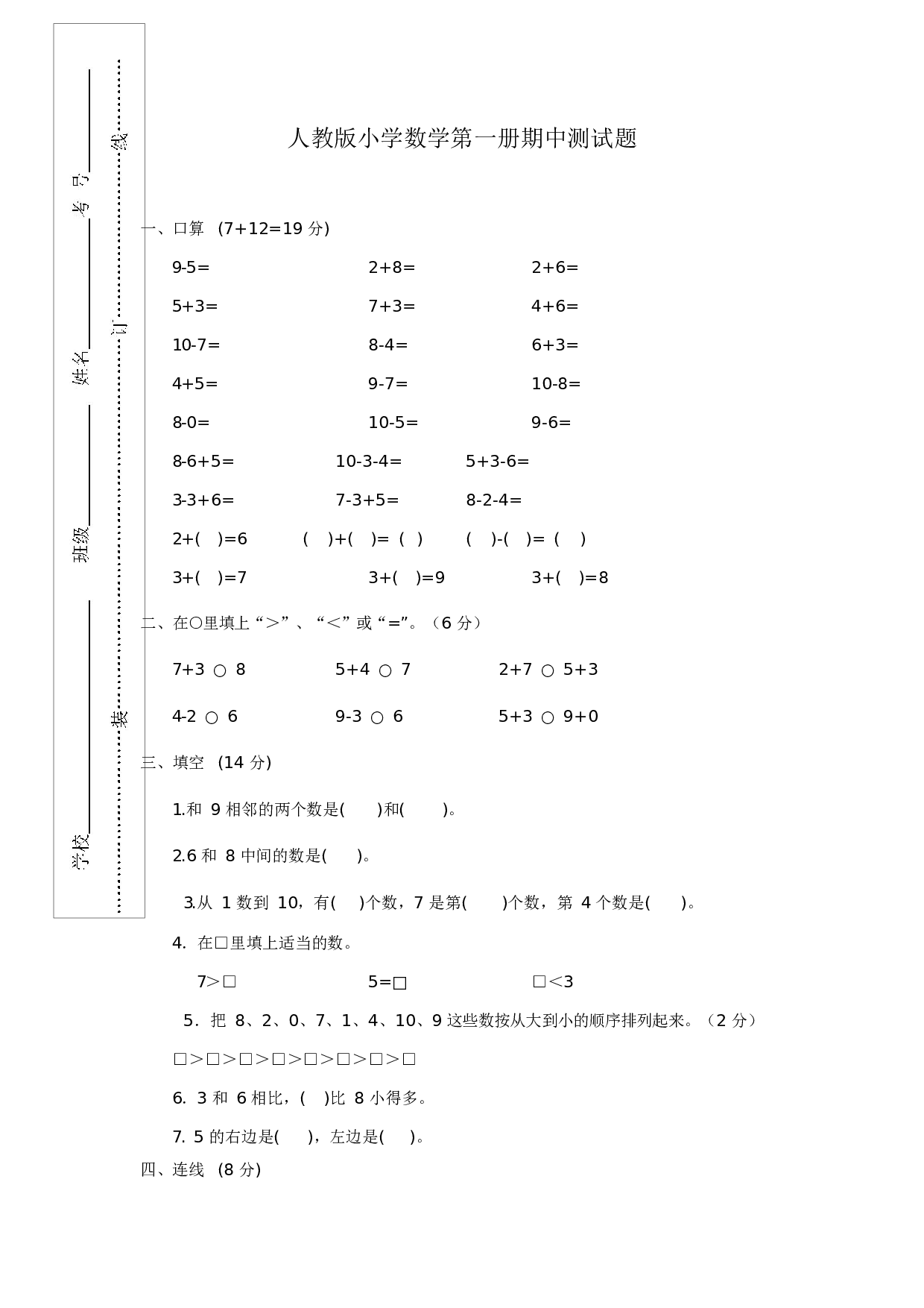 人教版一年级数学（上册）期中测试卷及参考答案28-i小学.docx