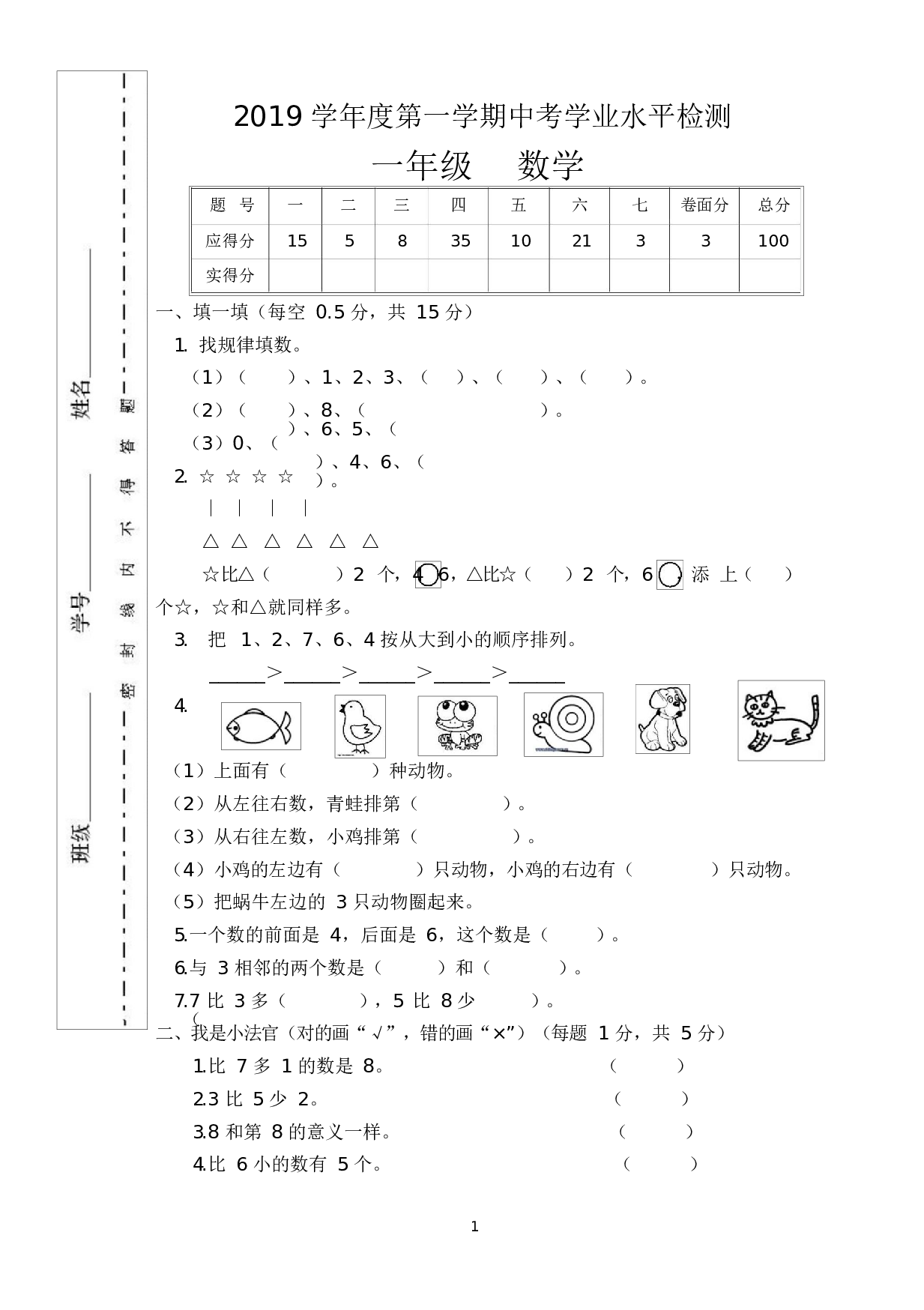 人教版一年级数学（上册）期中测试卷及参考答案29-i小学.docx