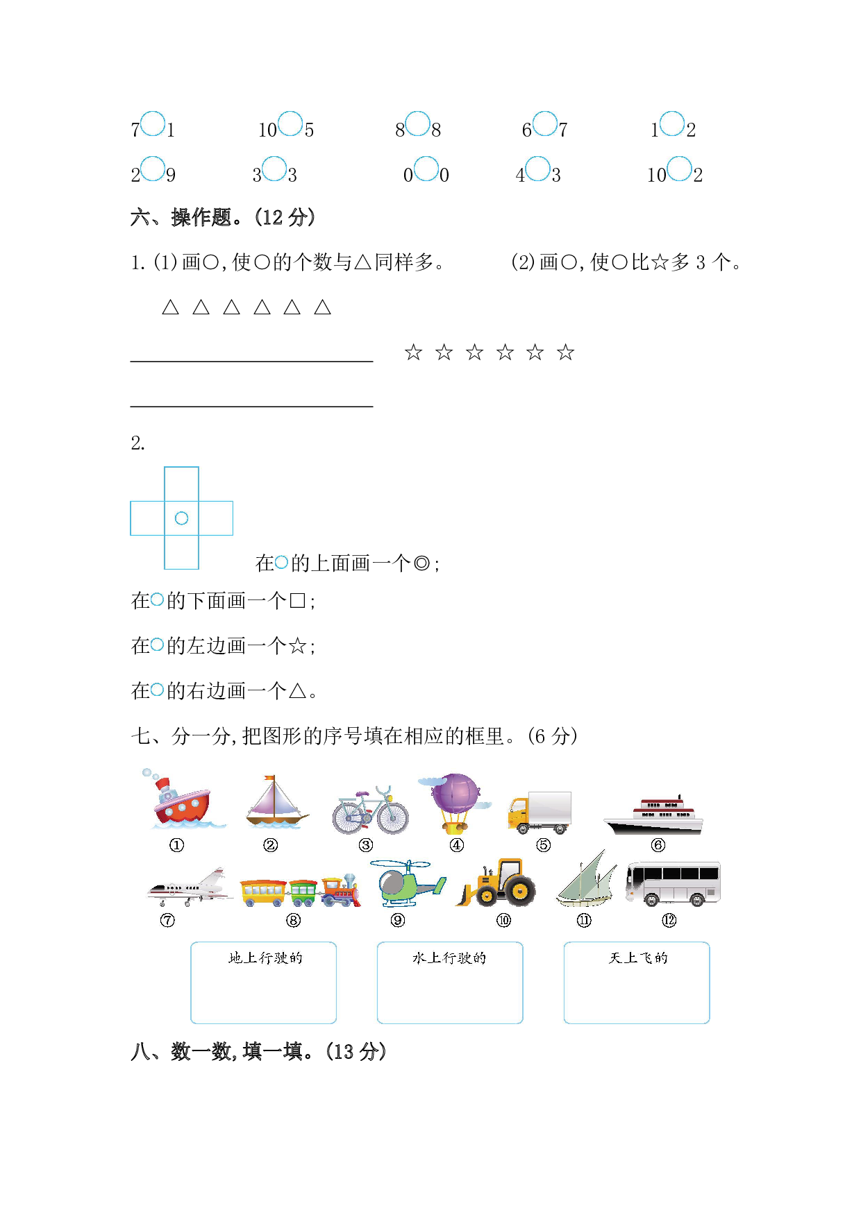 苏教数学一年级上册期中综合测试卷（一）（含答案）.pdf