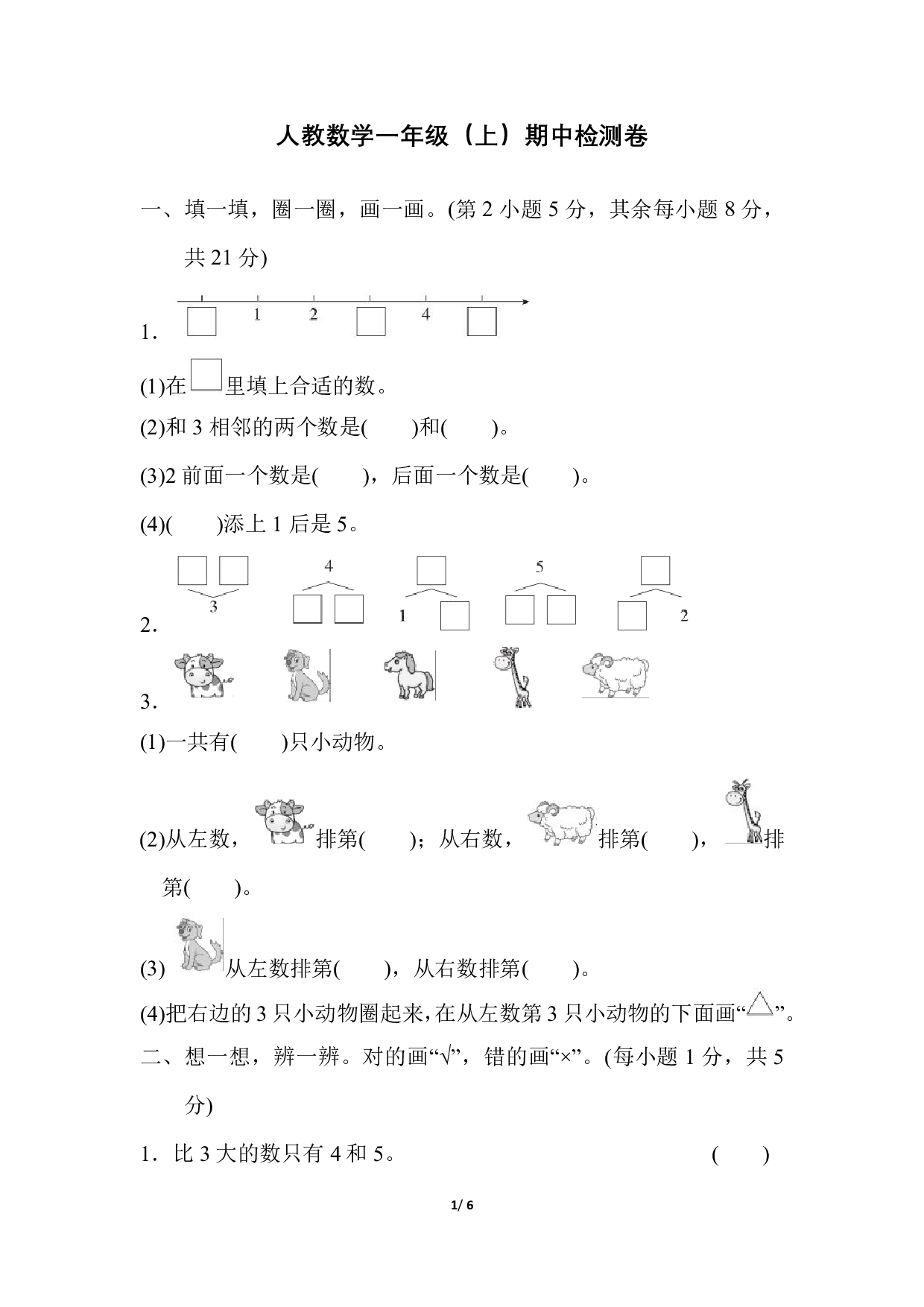 人教数学一年级（上）期中检测卷1（含答案）.pdf