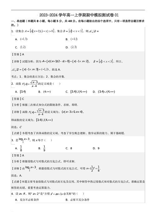 高一数学上学期期中模拟测试卷01（解析版）.pdf