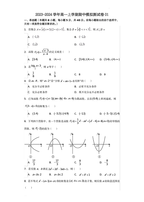 高一数学上学期期中模拟测试卷01（原卷版）.pdf