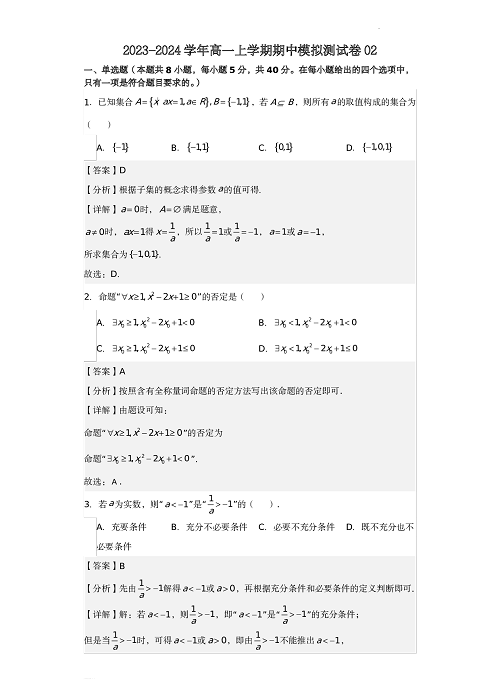 高一数学上学期期中模拟测试卷02（解析版）.pdf