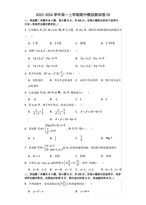 高一数学上学期期中模拟测试卷02（原卷版）.pdf