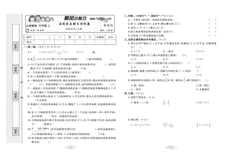 黄冈小复习六年级上册数学冀教版_名校全真期末测试卷 测试内容：全册.pdf