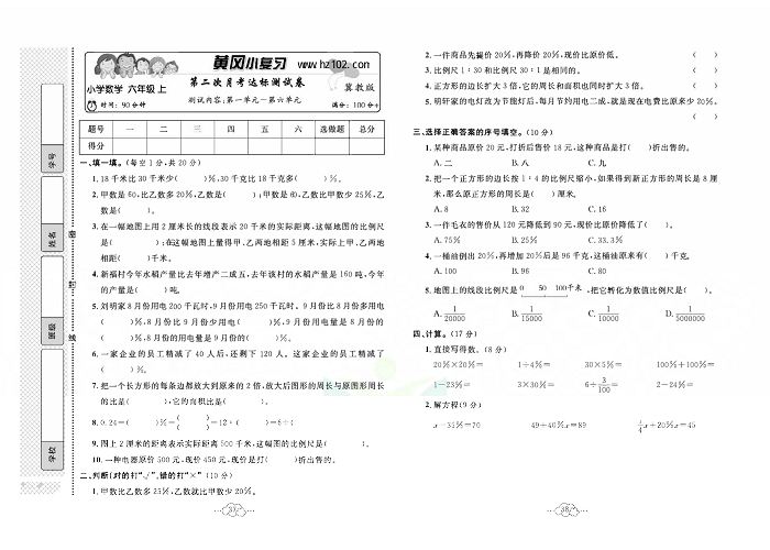 黄冈小复习六年级上册数学冀教版_第二次月考达标测试卷  测试内容：第一单元一第六单元.pdf