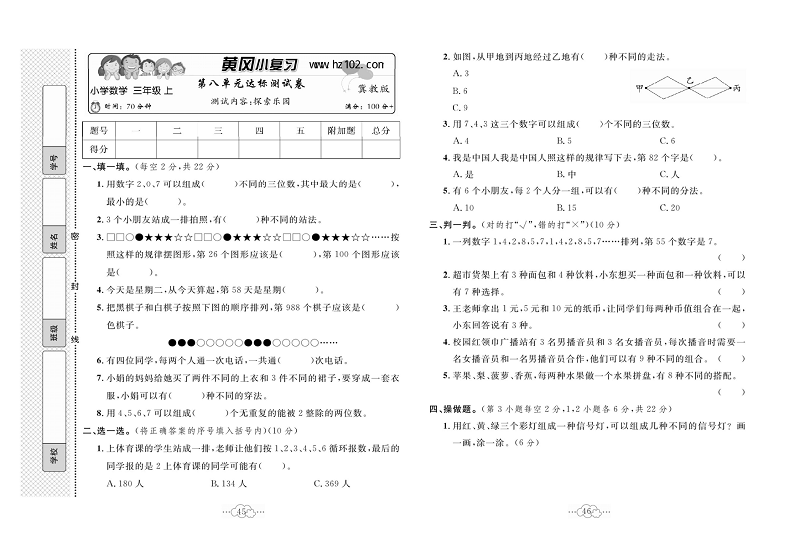 黄冈小复习三年级上册数学冀教版_第八单元达标测试卷  测试内容：探索乐园.pdf