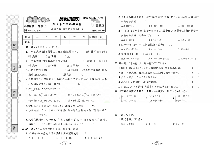 黄冈小复习三年级上册数学冀教版_第五单元达标测试卷  测试内容：四则混合运算（一）.pdf