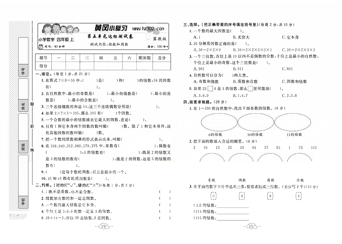 黄冈小复习四年级上册数学冀教版_第五单元达标测试卷  测试内容：倍数和因数.pdf