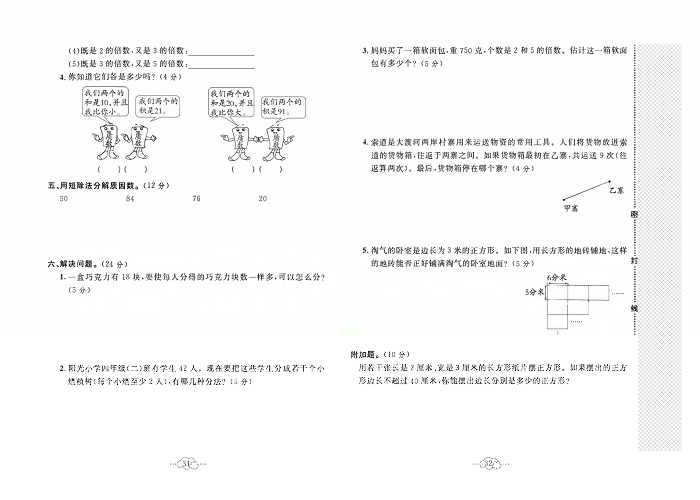 黄冈小复习四年级上册数学冀教版_第五单元达标测试卷  测试内容：倍数和因数.pdf