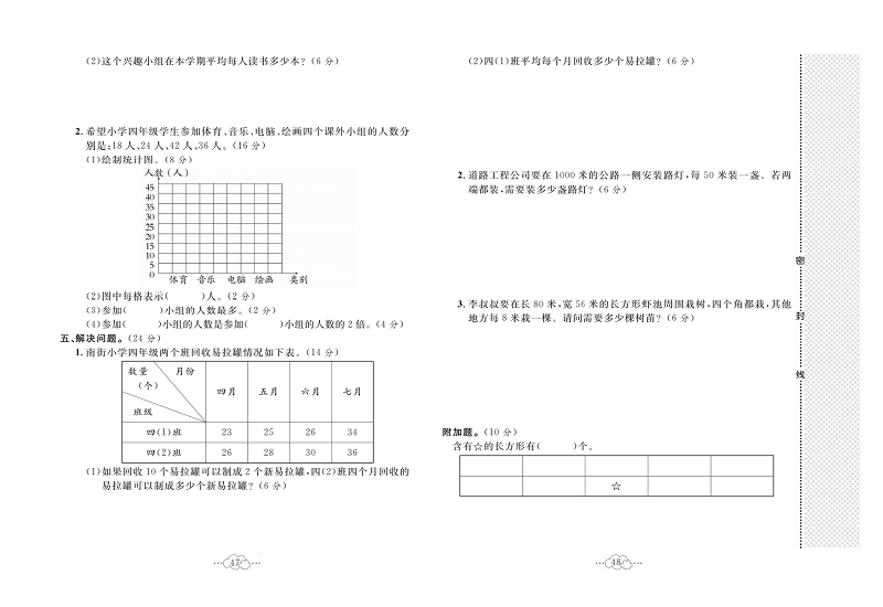 黄冈小复习四年级上册数学冀教版_第八、九单元达标测试卷  测试内容：平均数和条形统计图、探索乐园.pdf