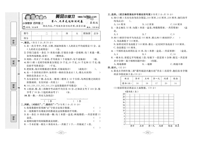 黄冈小复习四年级上册数学冀教版_第八、九单元达标测试卷  测试内容：平均数和条形统计图、探索乐园.pdf