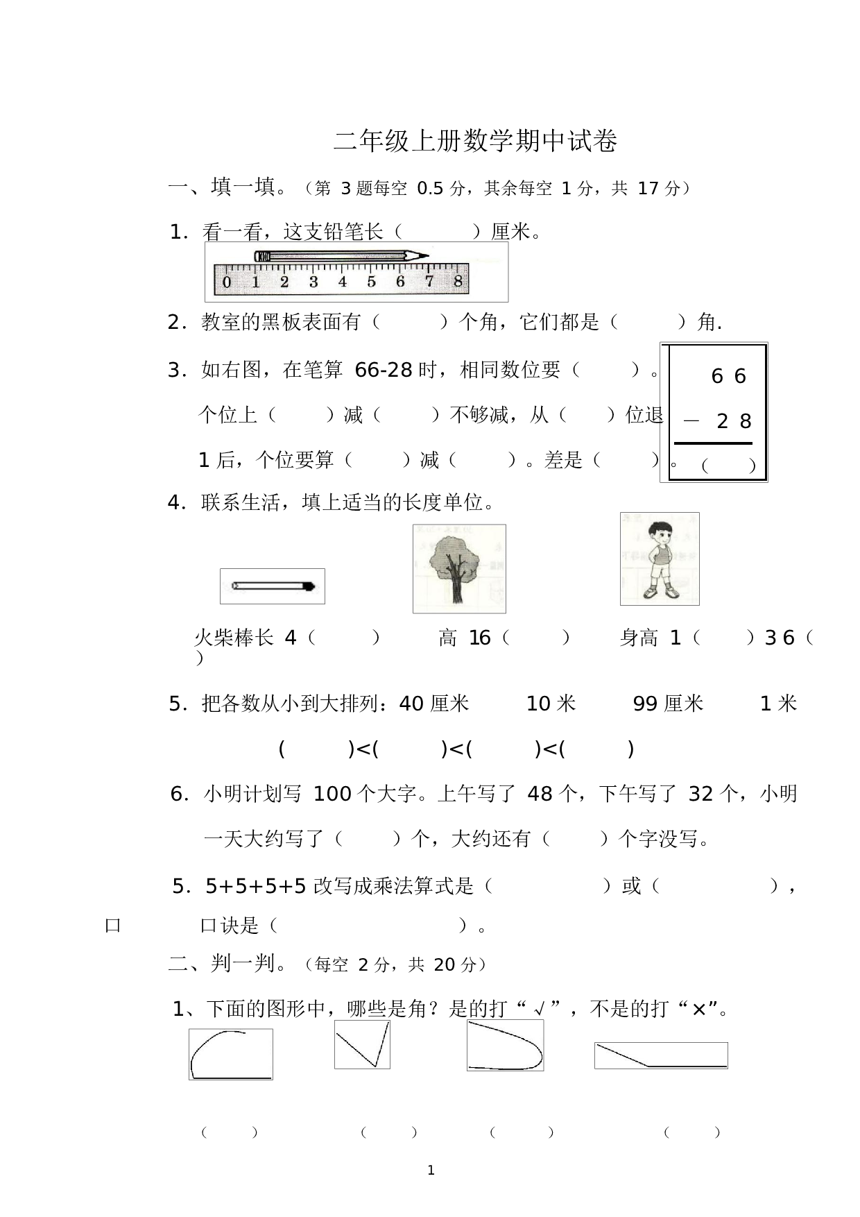 人教版二年级数学（上册）期中测试卷及参考答案14-i小学.docx