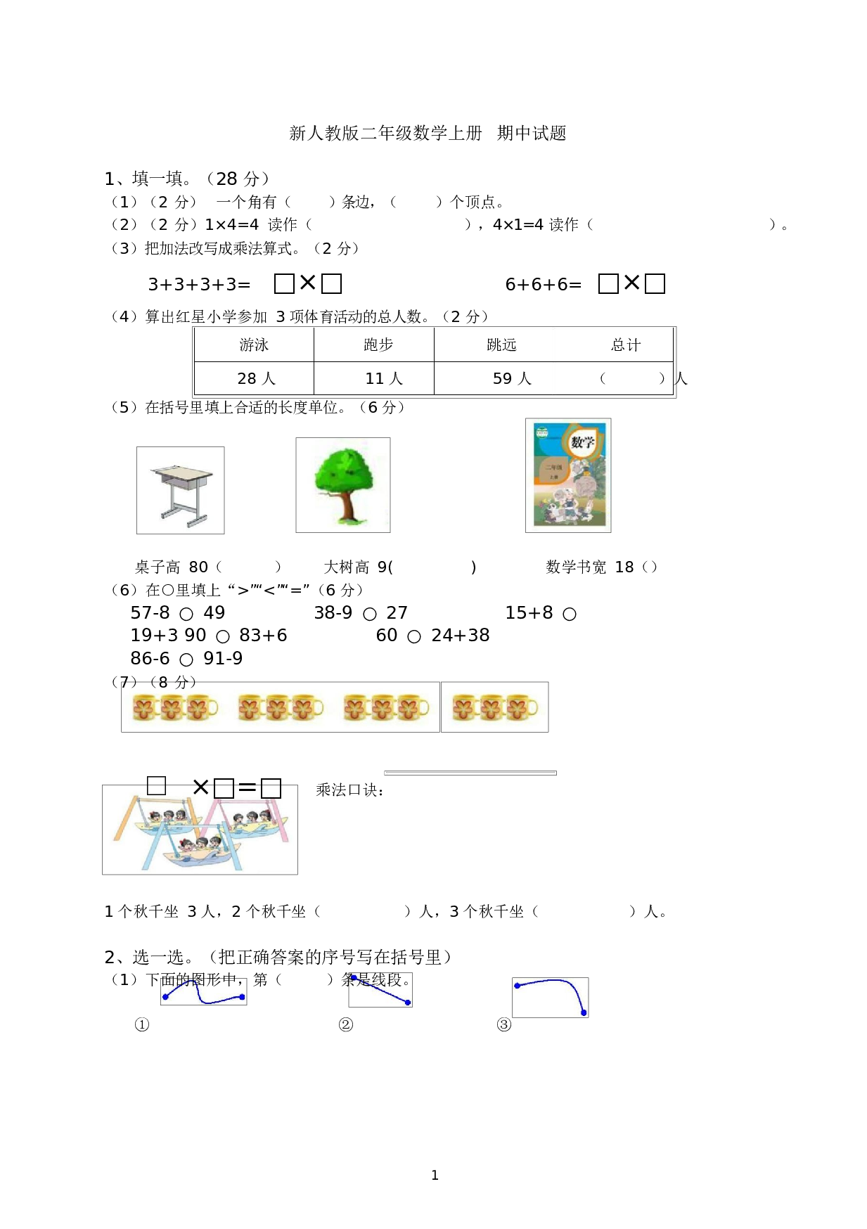 人教版二年级数学（上册）期中测试卷及参考答案19-i小学.docx