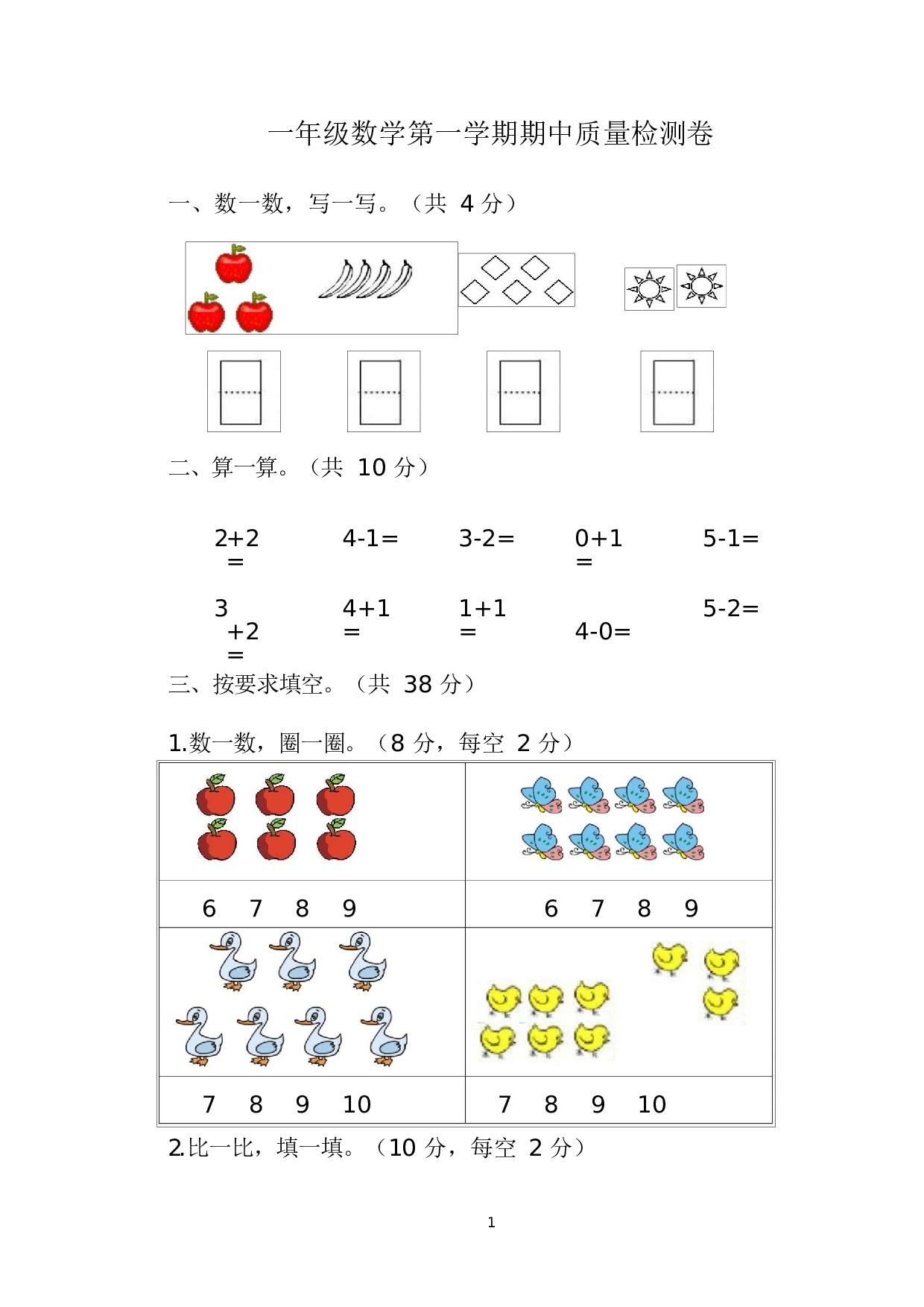 人教版一年级数学（上册）期中测试卷及参考答案1-i小学.docx