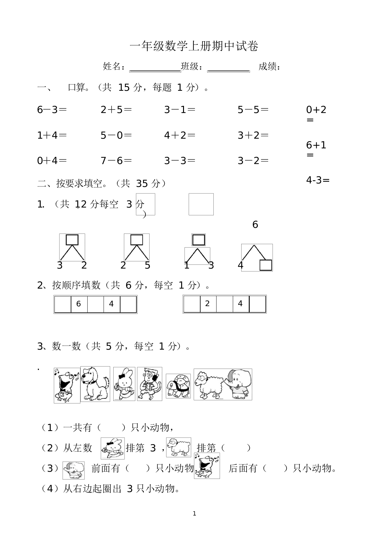 人教版一年级数学（上册）期中测试卷及参考答案2-i小学.docx