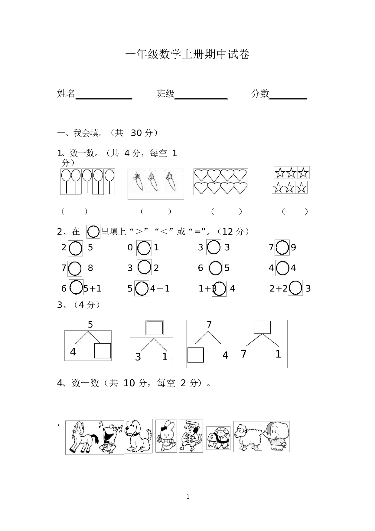 人教版一年级数学（上册）期中测试卷及参考答案4-i小学.docx