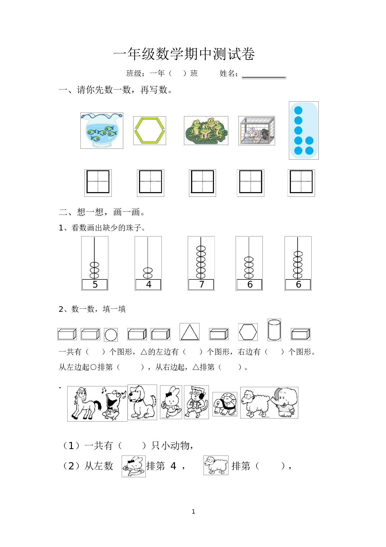 人教版一年级数学（上册）期中测试卷及参考答案8-i小学.docx