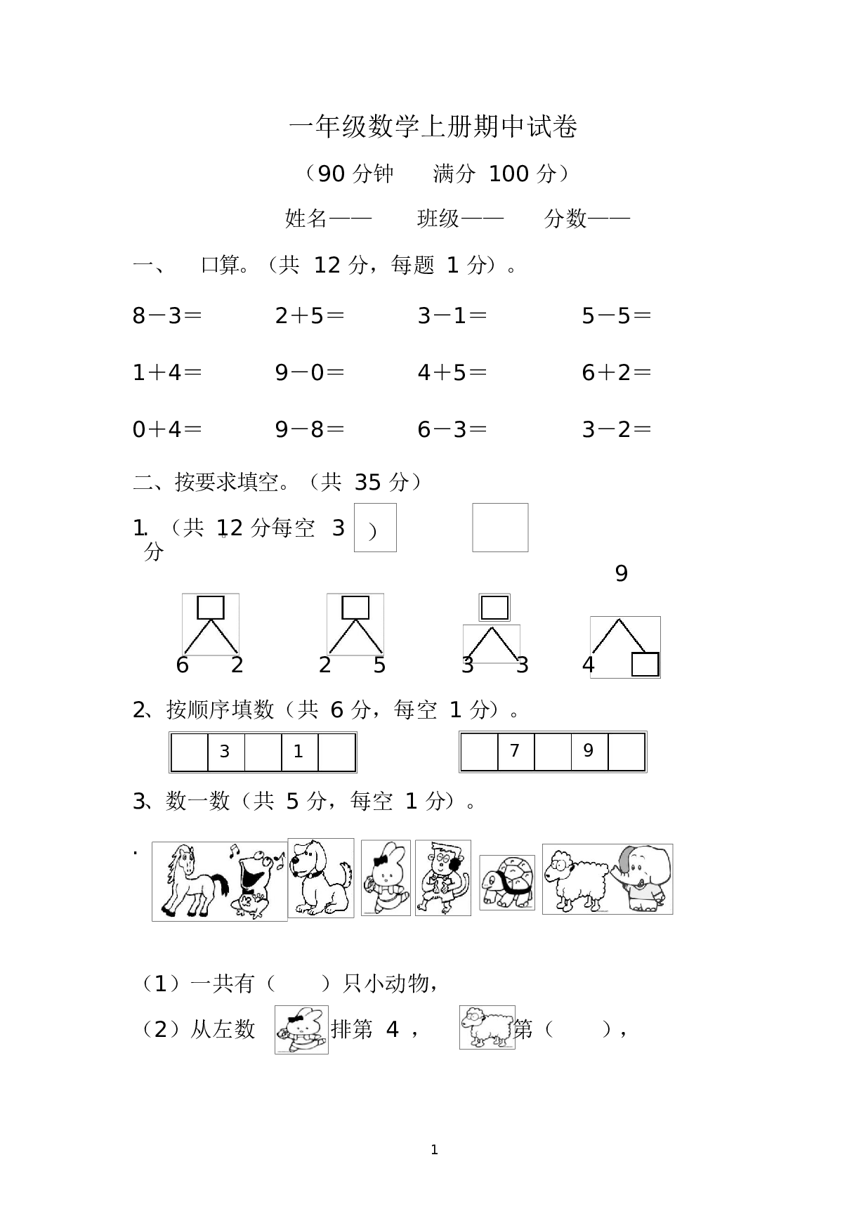 人教版一年级数学（上册）期中测试卷及参考答案10-i小学.docx