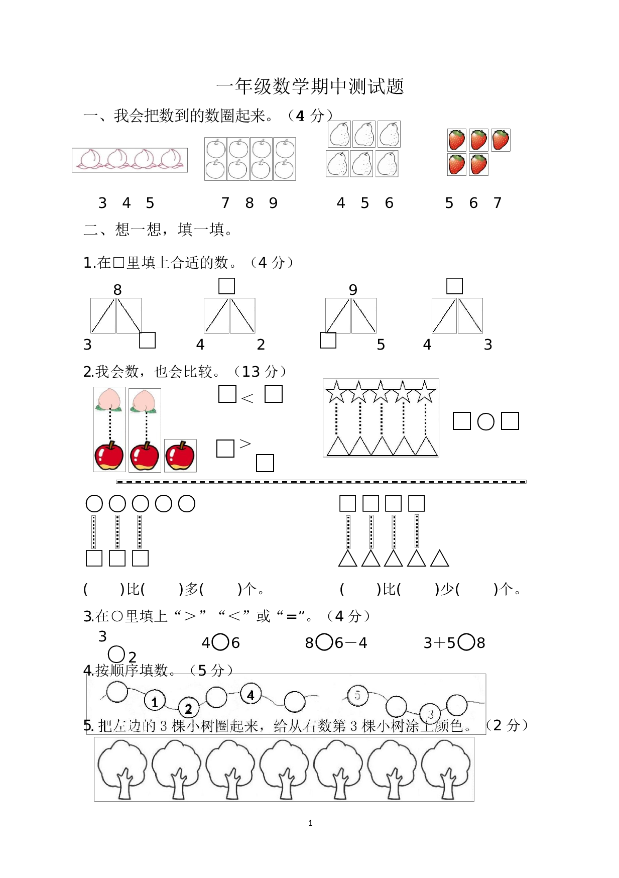 人教版一年级数学（上册）期中测试卷及参考答案13-i小学.docx