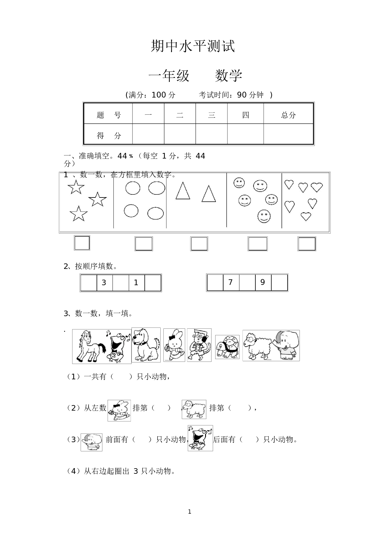 人教版一年级数学（上册）期中测试卷及参考答案14-i小学.docx