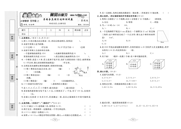 黄冈小复习五年级上册数学冀教版_名校全真期末达标测试卷  测试内容：全册内容.pdf