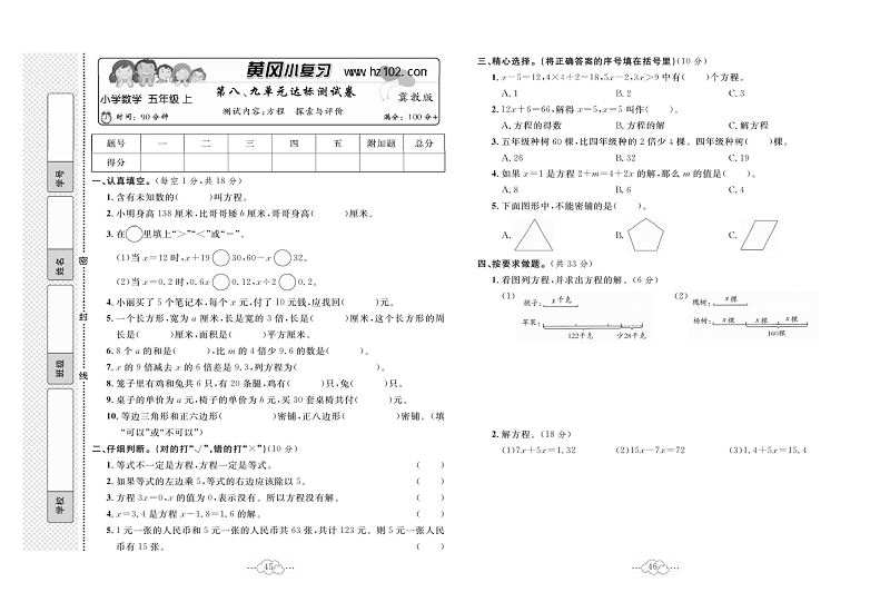 黄冈小复习五年级上册数学冀教版_第八、九单元达标测试卷测试内容：方程  探索与评价.pdf