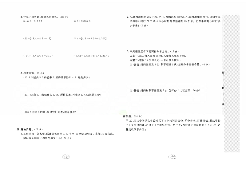 黄冈小复习五年级上册数学冀教版_第五单元达标测试卷  测试内容：四则混合运算(二).pdf