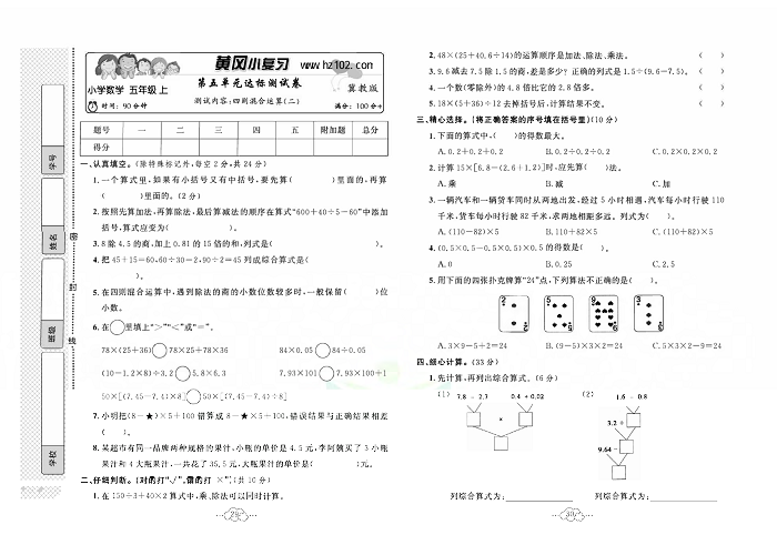 黄冈小复习五年级上册数学冀教版_第五单元达标测试卷  测试内容：四则混合运算(二).pdf