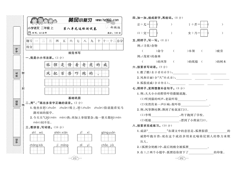 黄冈小复习二年级上册语文人教版_第八单元达标测试卷.pdf