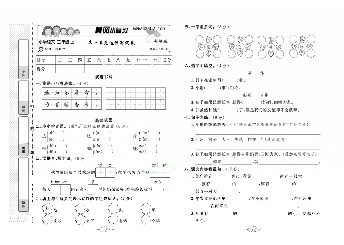 黄冈小复习二年级上册语文人教版_第一单元达标测试卷.pdf