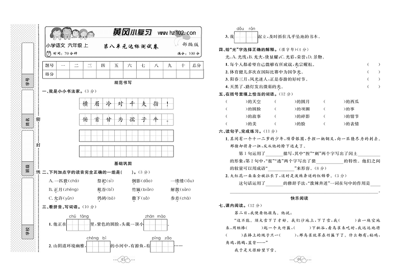 黄冈小复习六年级上册语文人教版_第八单元达标测试卷.pdf