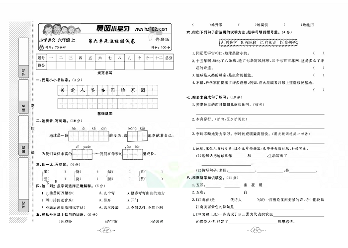 黄冈小复习六年级上册语文人教版_第六单元达标测试卷.pdf