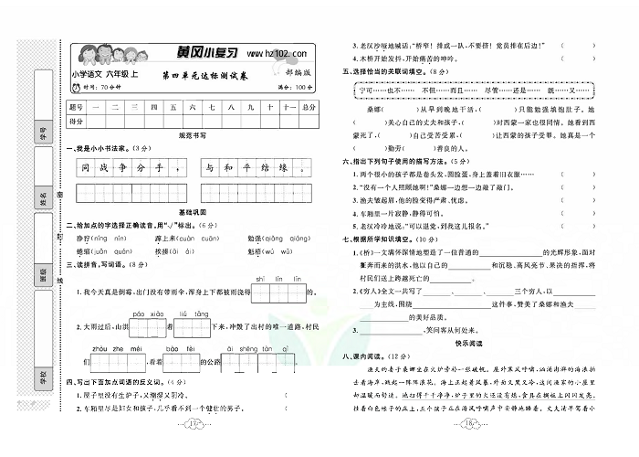 黄冈小复习六年级上册语文人教版_第四单元达标测试卷.pdf