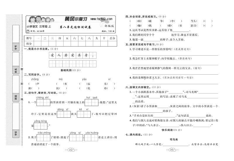 黄冈小复习三年级上册语文人教版_第八单元达标测试卷.pdf